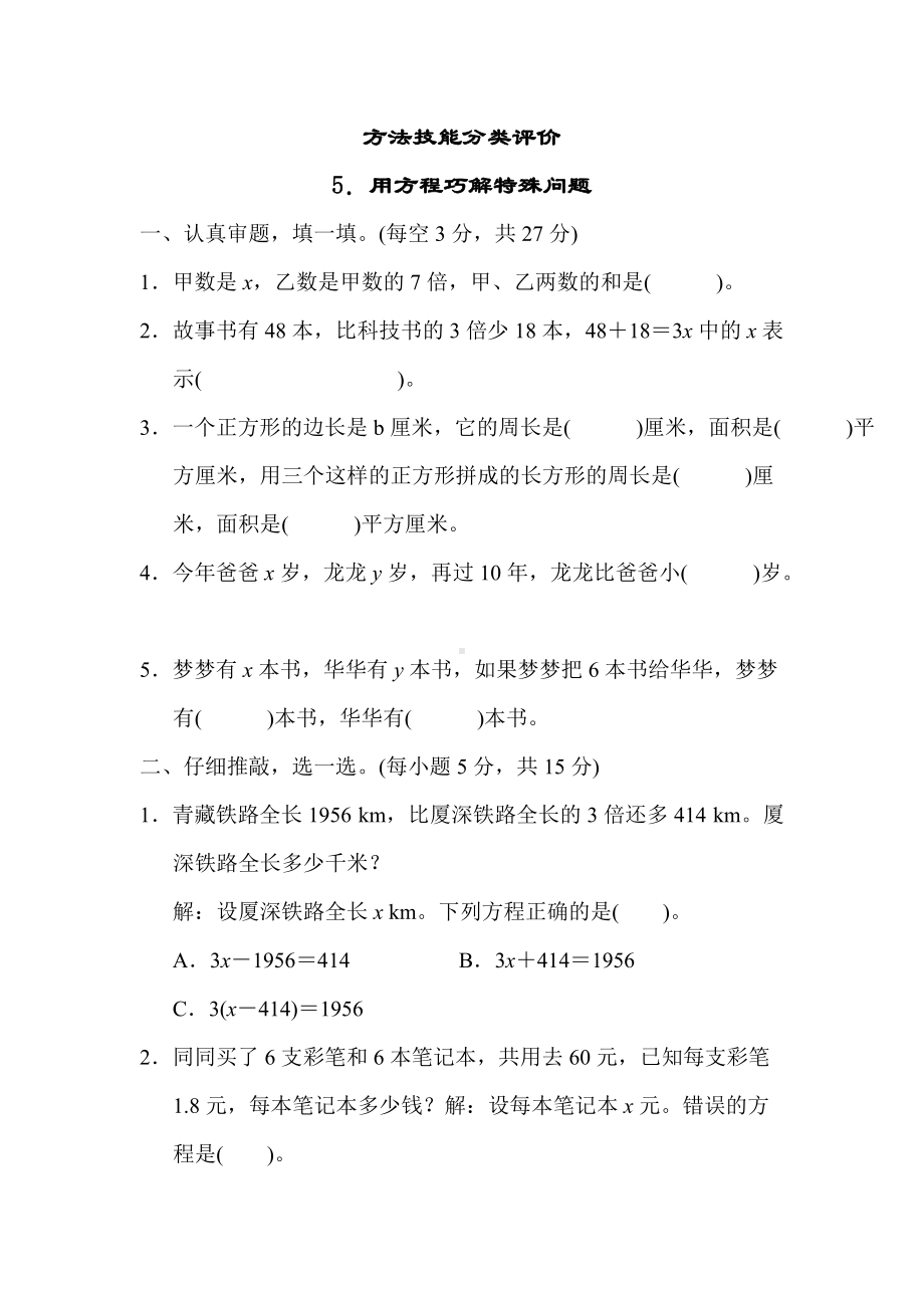 人教数学五年级上册-方法技能分类评价5．用方程巧解特殊问题.docx_第1页