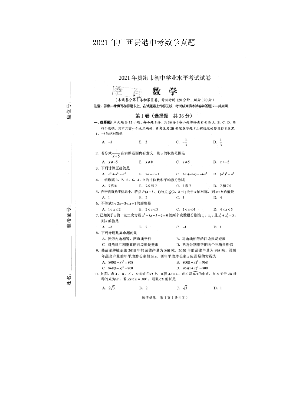 2021年广西贵港中考数学真题.doc_第1页