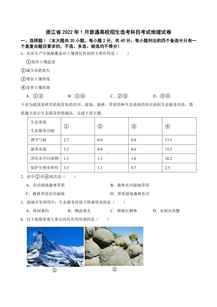 浙江省2022年1月普通高校招生选考科目考试地理试卷附答案（PDF版）.pdf_第1页