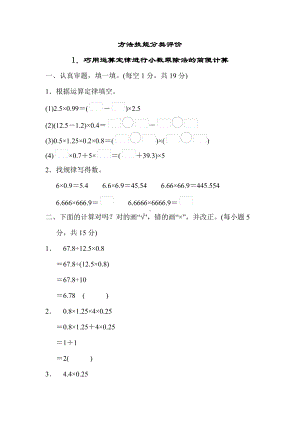 人教数学五年级上册-方法技能分类评价1．巧用运算定律进行小数乘除法的简便计算.docx