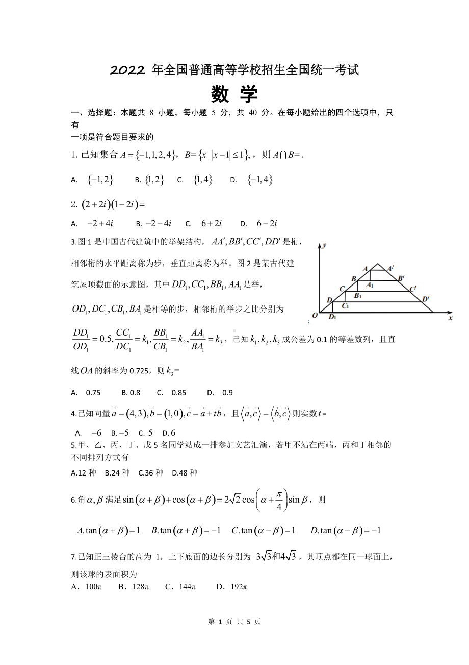 2022 年全国普通高等学校招生全国统一考试数学.docx_第1页