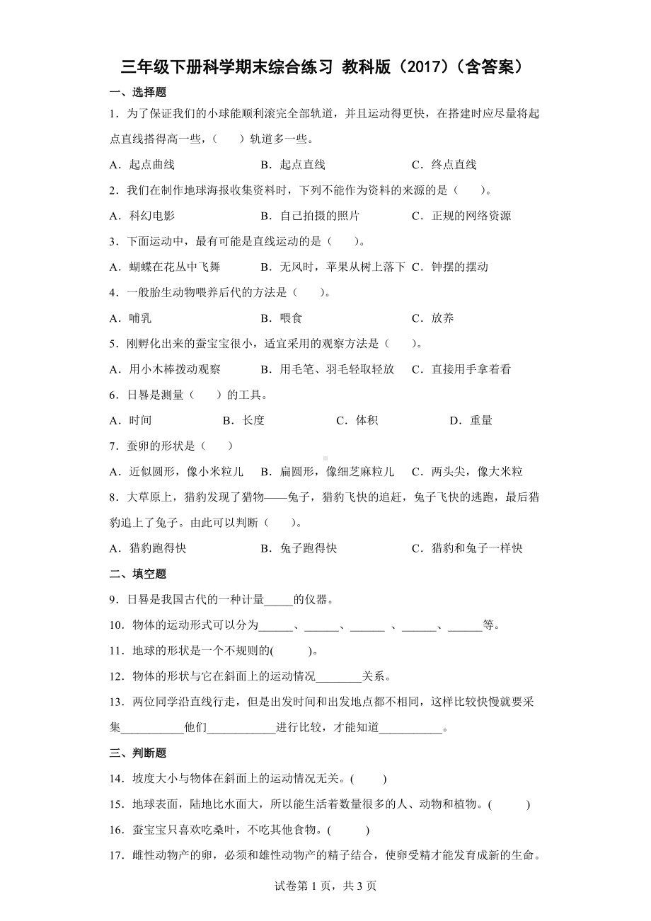 2022年新教科版三年级下册《科学》期末综合练习 （含答案） (2).docx_第1页