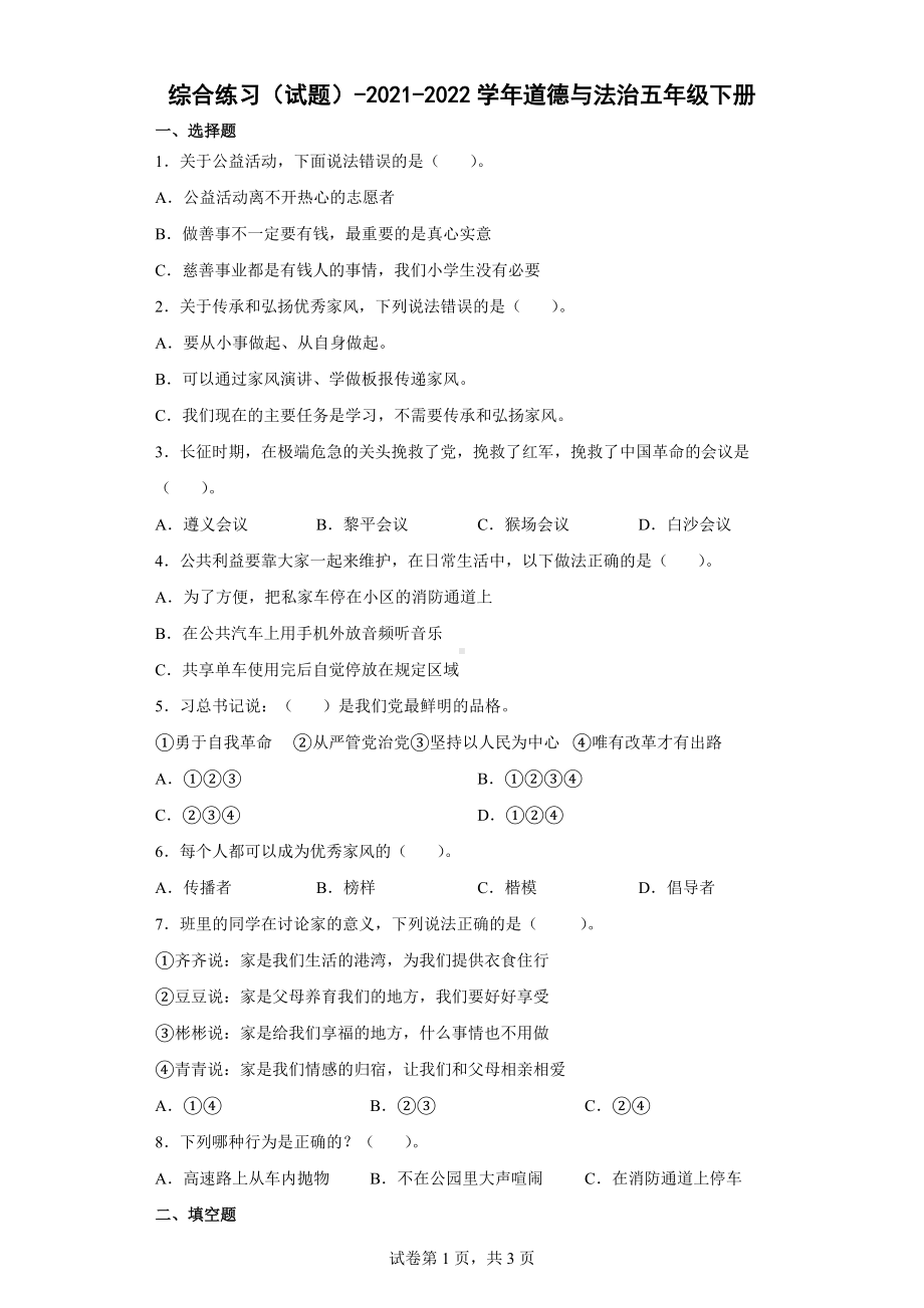 2022年新部编版五年级下册道德与法治综合练习（含答案）.docx_第1页