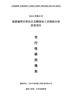 旅游康养共享农庄及精深加工田园综合体项目可行性研究报告建议书案例.doc