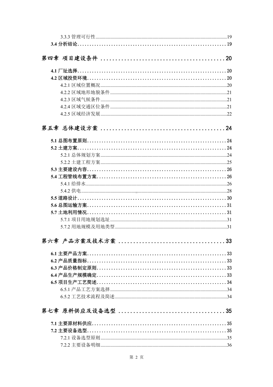 旅游康养共享农庄及精深加工田园综合体项目可行性研究报告建议书案例.doc_第3页