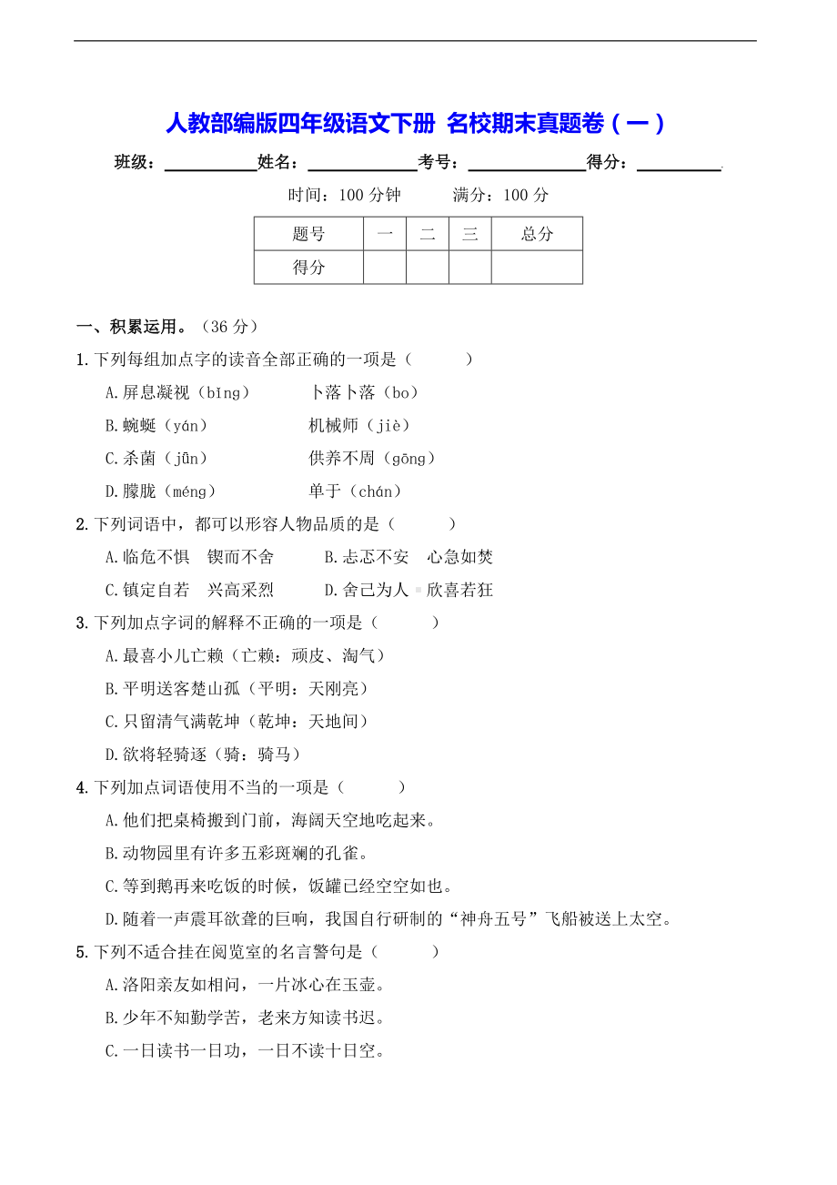 2022年新部编版四年级下册语文 名校期末真题卷（一）（含答案）.doc_第1页