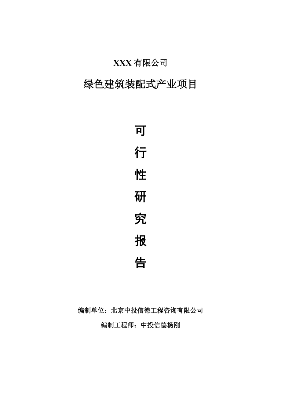 绿色建筑装配式产业项目可行性研究报告建议书案例.doc_第1页