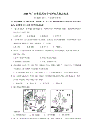 2018年广东省汕尾市中考历史真题及答案.doc