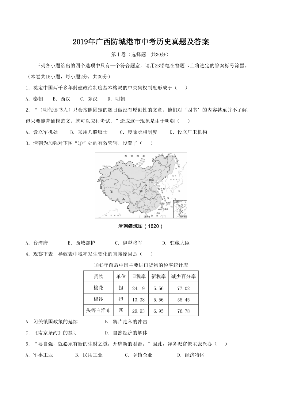 2019年广西防城港市中考历史真题及答案.doc_第1页