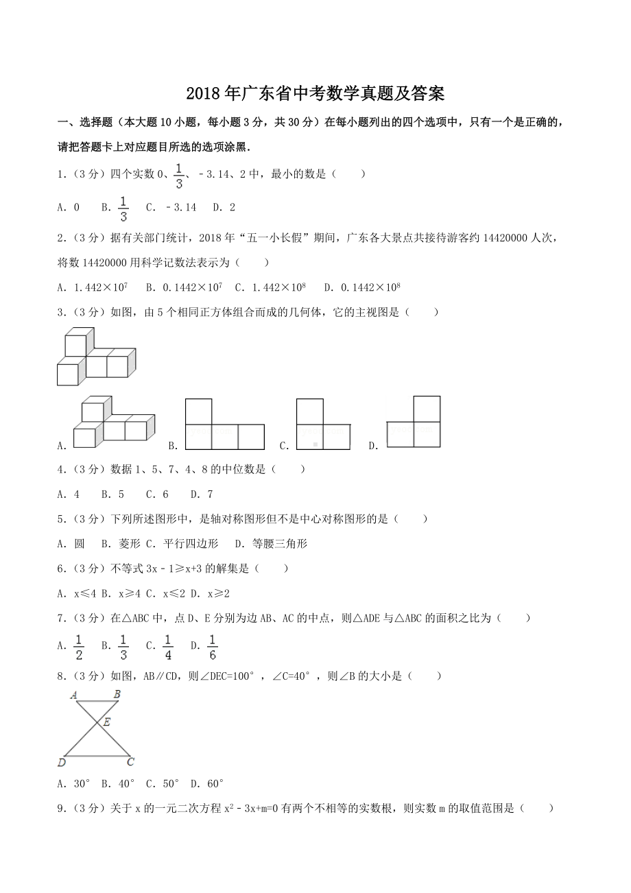 2018年广东省中考数学真题及答案.doc_第1页