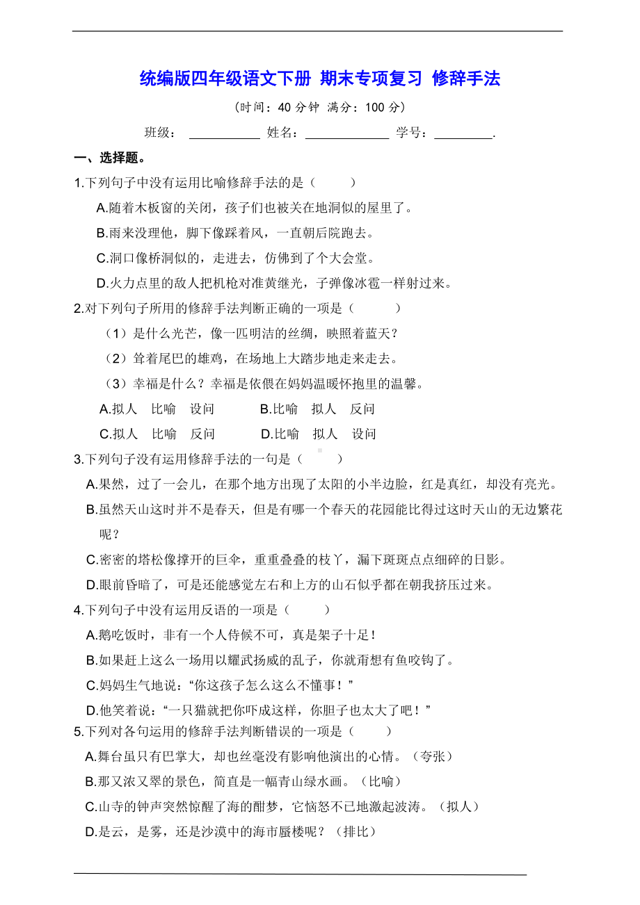 2022年新部编版四年级下册语文 期末专项复习 修辞手法（真题汇编 含答案）.doc_第1页