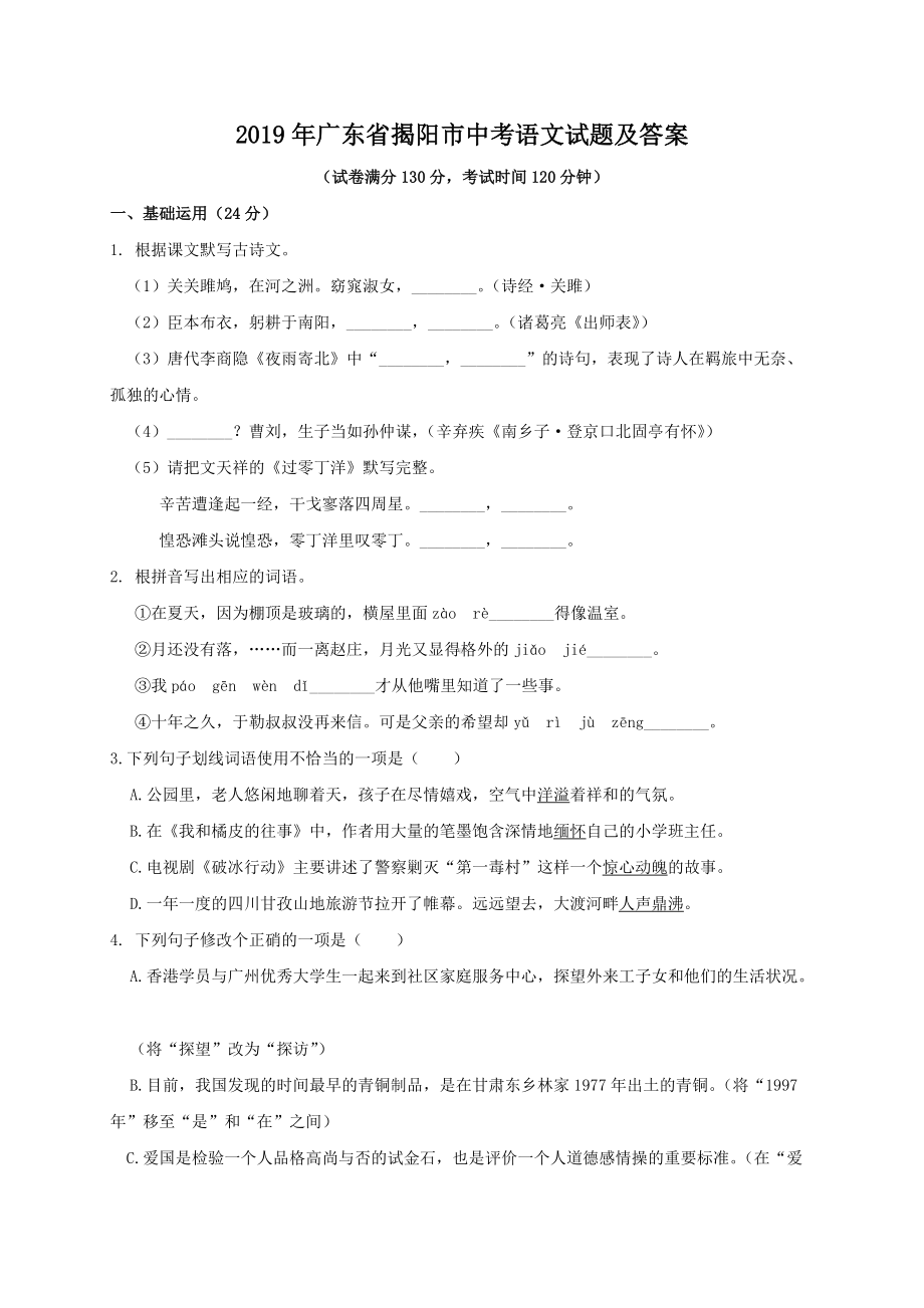 2019年广东省揭阳市中考语文试题及答案.doc_第1页