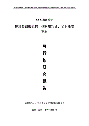 饲料级磷酸氢钙、饲料用猪油、工业油脂项目可行性研究报告建议书案例.doc