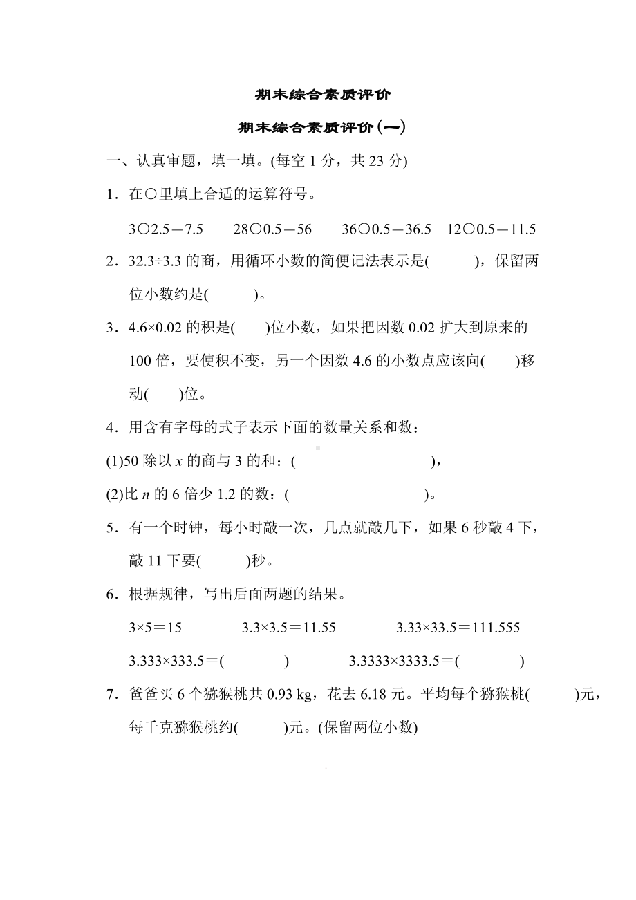 人教数学五年级上册-期末综合素质评价 期末综合素质评价(一).docx_第1页