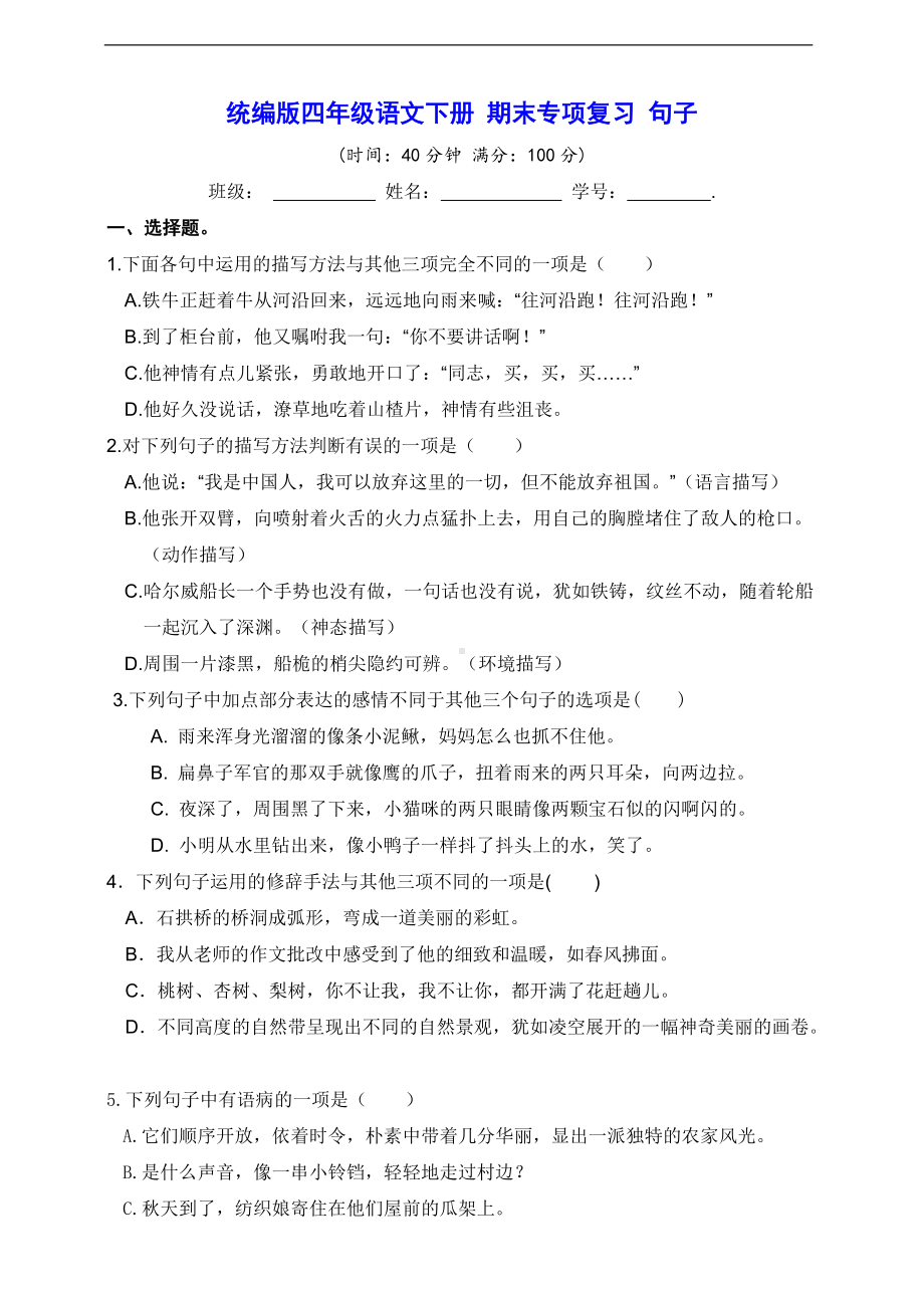 2022年新部编版四年级下册语文 期末专项复习 句子（真题汇编 含答案）.doc_第1页