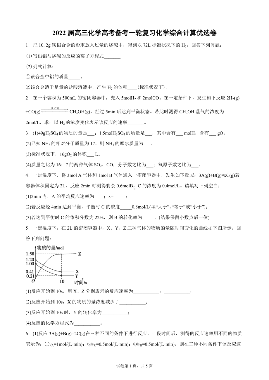 2022届高三化学高考备考一轮复习化学综合计算优选卷.docx_第1页