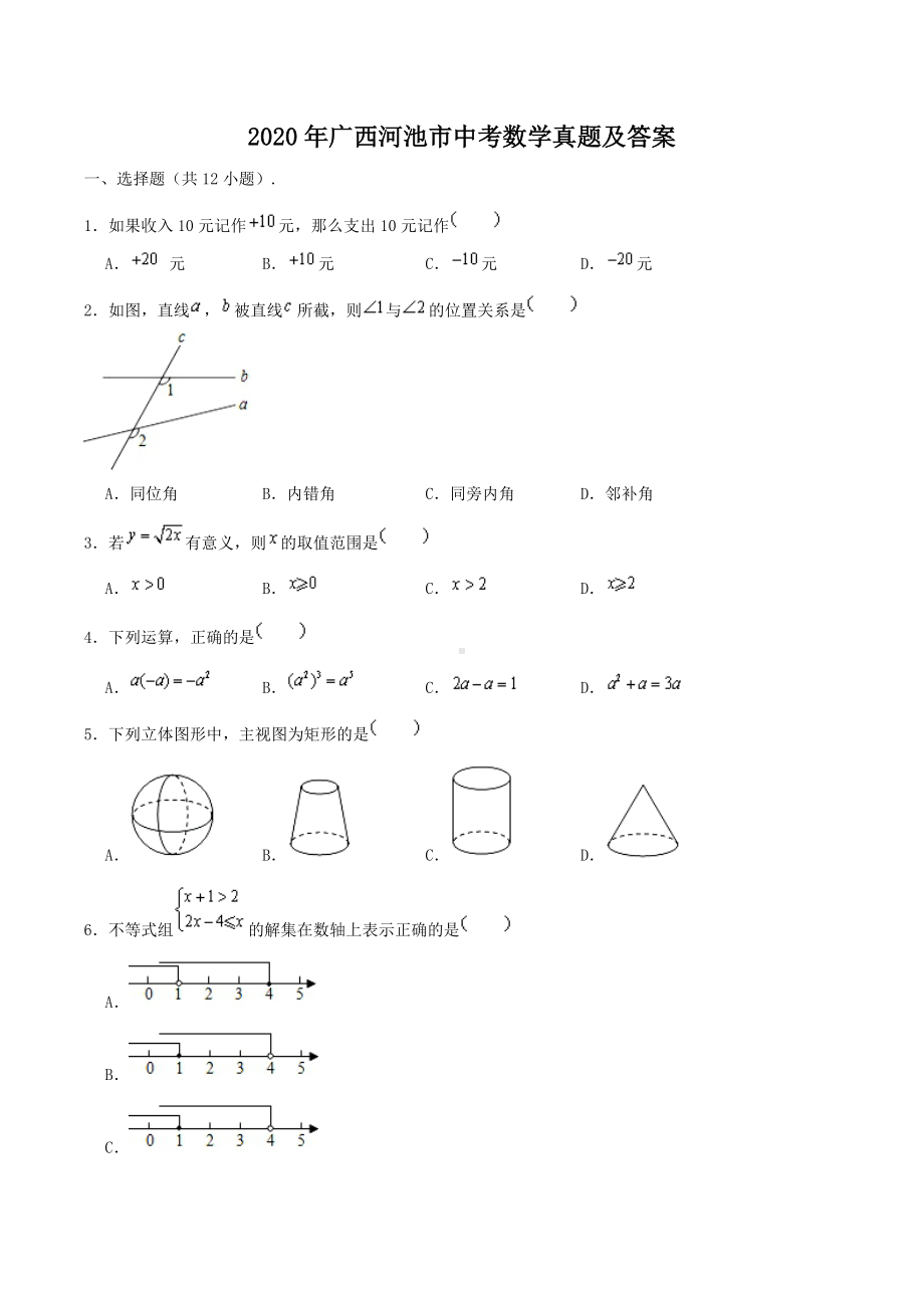 2020年广西河池市中考数学真题及答案.doc_第1页