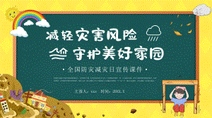 防灾减灾日 (16).pptx