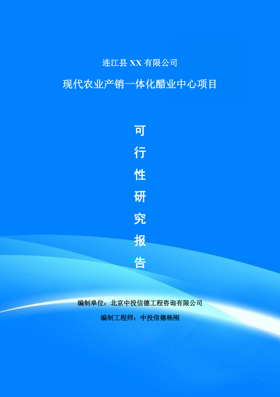 现代农业产销一体化醋业中心项目可行性研究报告建议书.doc_第1页