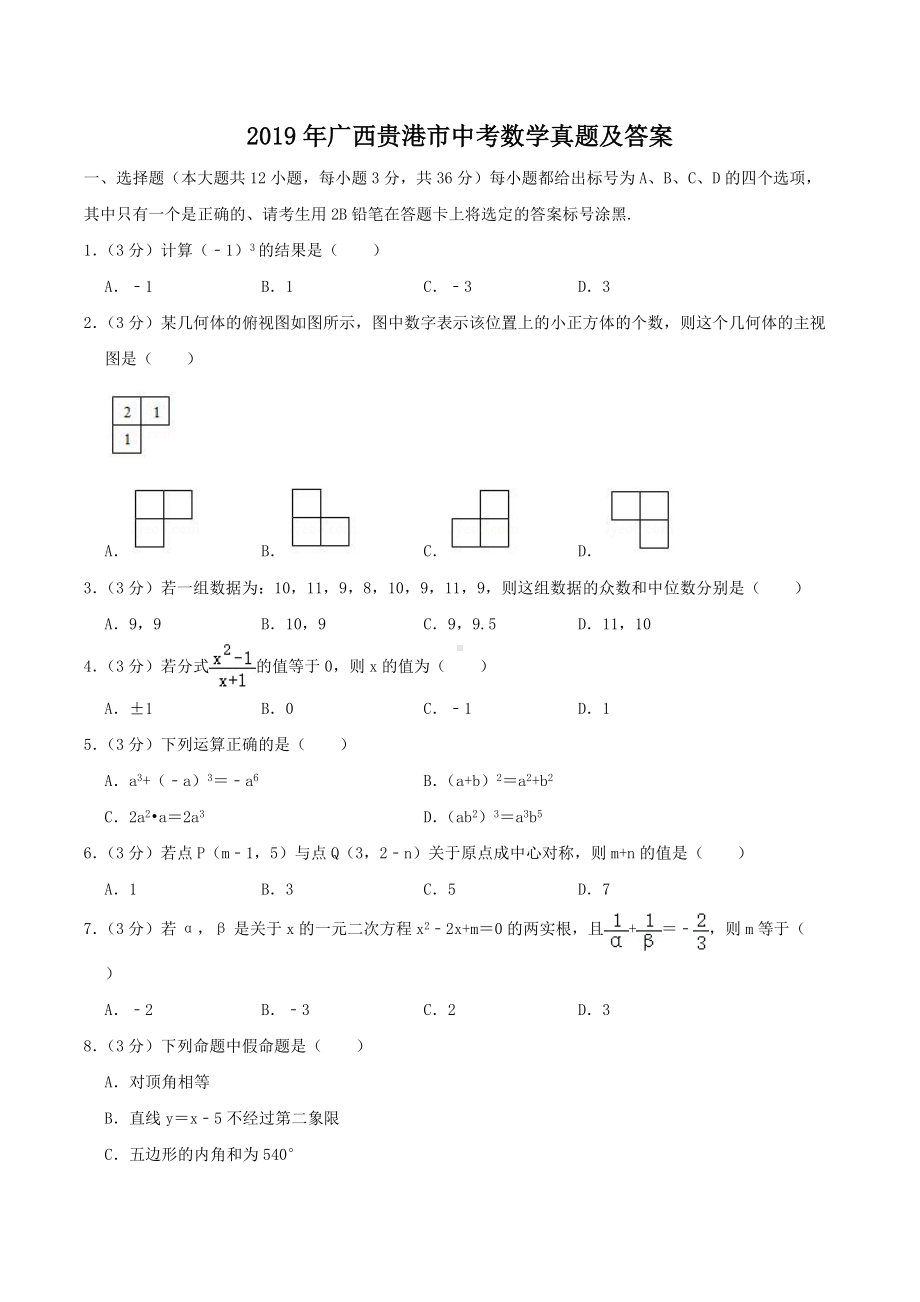 2019年广西贵港市中考数学真题及答案.doc_第1页