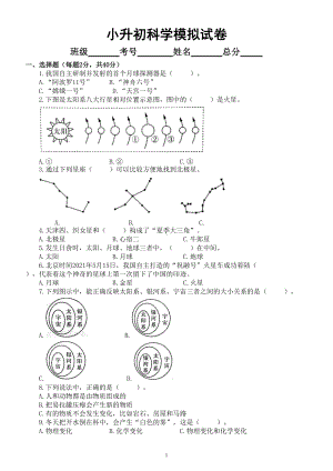 小学科学教科版小升初模拟试卷（2022新版）4（附参考答案）.doc