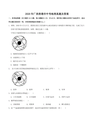 2020年广西贵港市中考地理真题及答案.doc