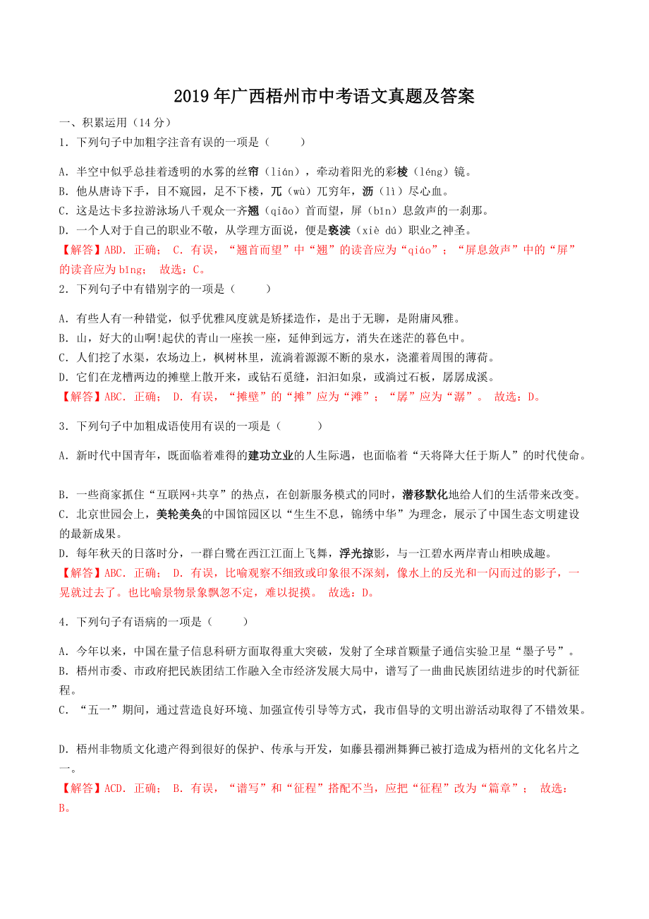 2019年广西梧州市中考语文真题及答案.doc_第1页