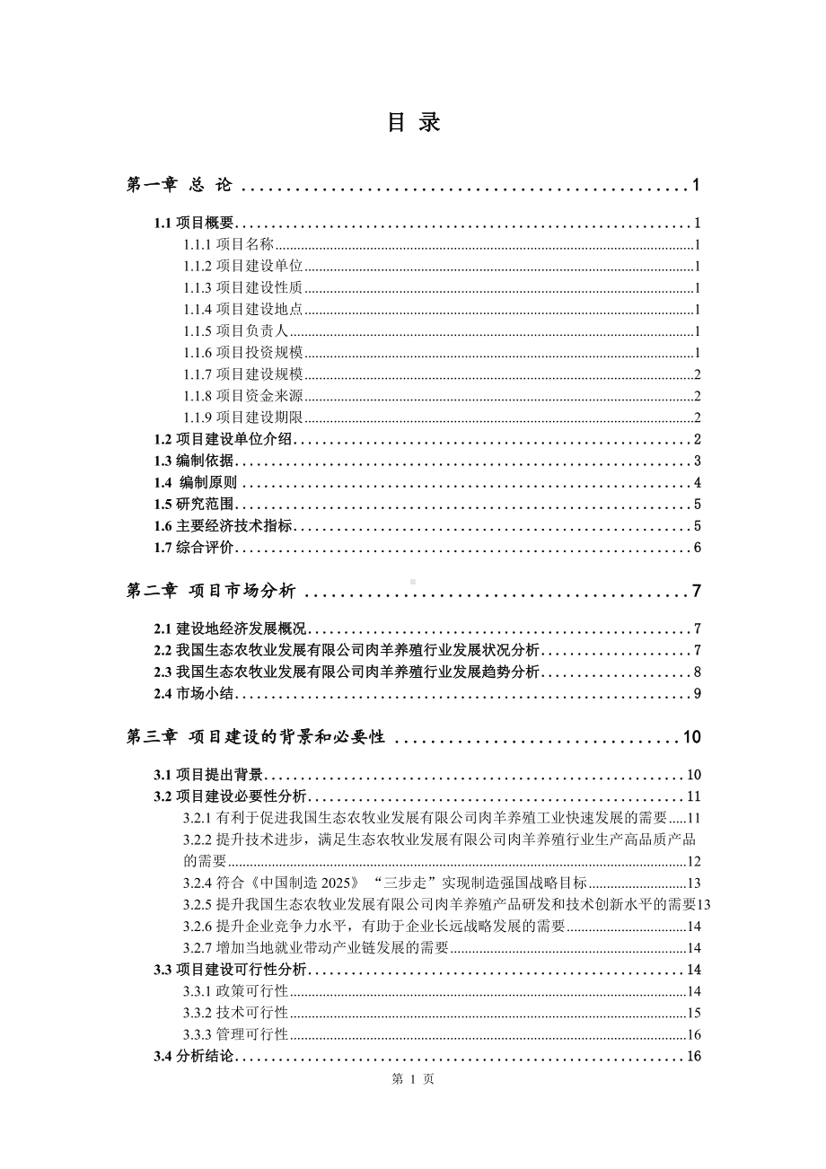 生态农牧业发展有限公司肉羊养殖项目可行性研究报告建议书案例.doc_第2页