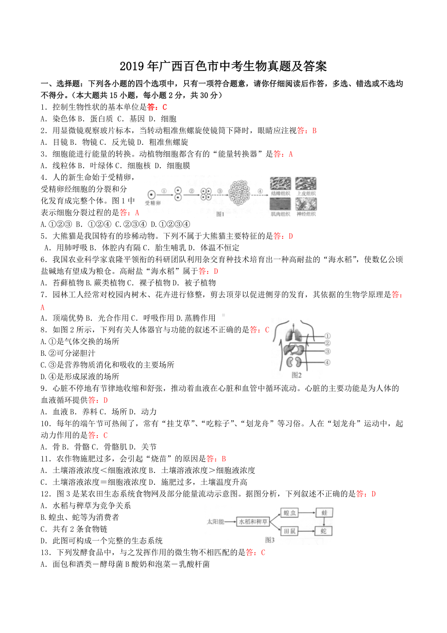 2019年广西百色市中考生物真题及答案.doc_第1页