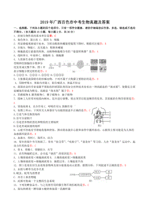 2019年广西百色市中考生物真题及答案.doc