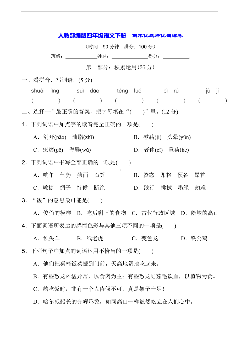 2022年新部编版四年级下册语文期末优选培优训练卷（含答案）.doc_第1页