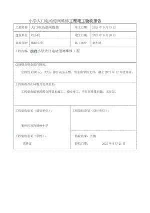 小学大门电动道闸维修工程竣工验收报告.doc