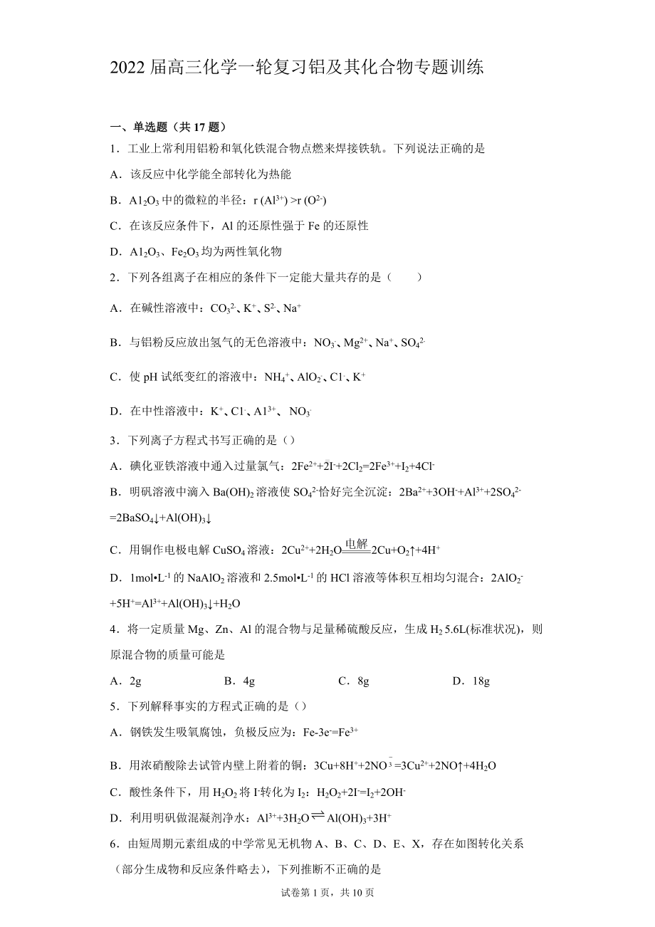 2022届高三化学一轮复习 铝及其化合物专题训练.docx_第1页