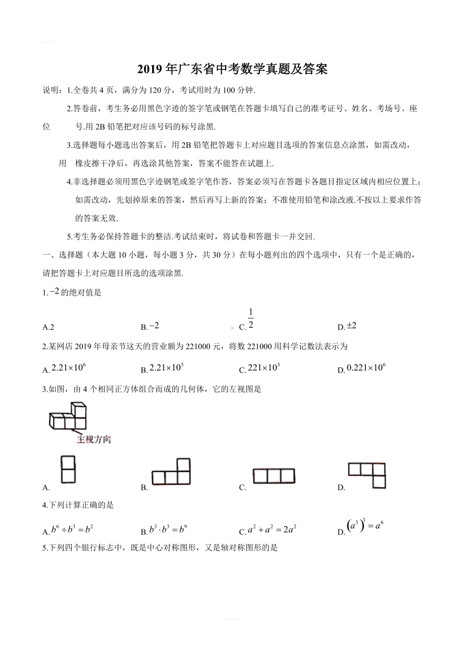 2019年广东省中考数学真题及答案.doc_第1页