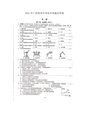 2021年广西贺州中考化学真题及答案.doc