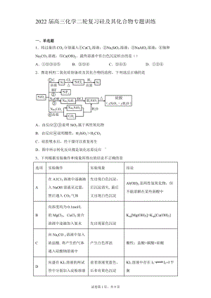 2022届高三化学二轮复习硅及其化合物专题训练.docx