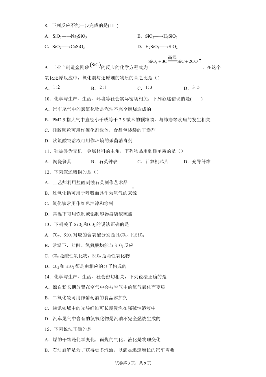 2022届高三化学二轮复习硅及其化合物专题训练.docx_第3页