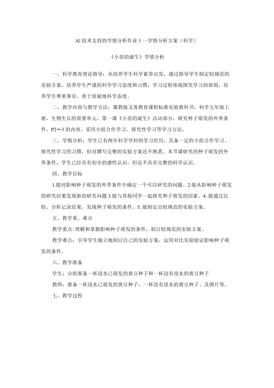 A1技术支持的学情分析作业1—学情分析方案（科学）.docx_第1页