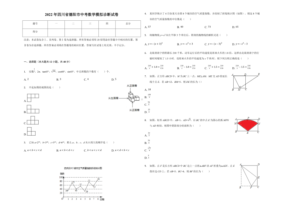 2022年四川省德阳市中考数学模拟诊断试卷（含答案）.docx_第1页