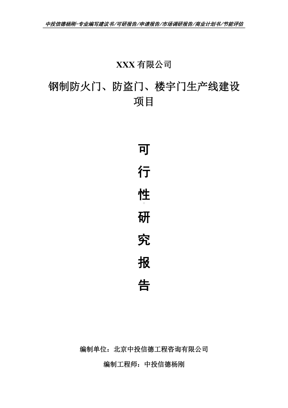 钢制防火门、防盗门、楼宇门生产项目可行性研究报告申请备案.doc_第1页