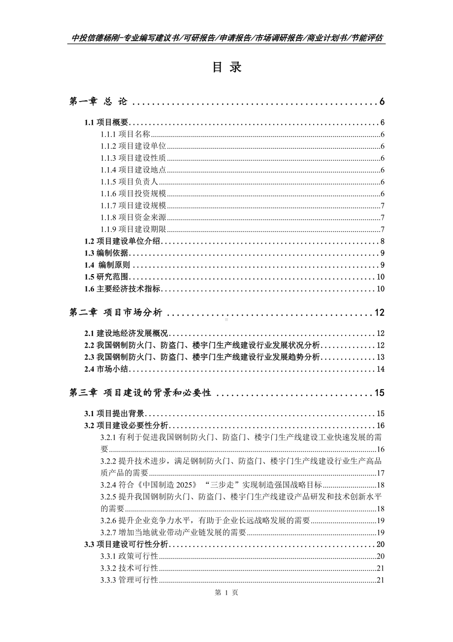 钢制防火门、防盗门、楼宇门生产项目可行性研究报告申请备案.doc_第2页