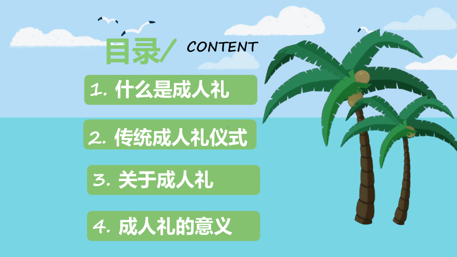 图文我们十八啦成人礼卡通风成人礼介绍主题班会PPT演示课件.pptx_第2页