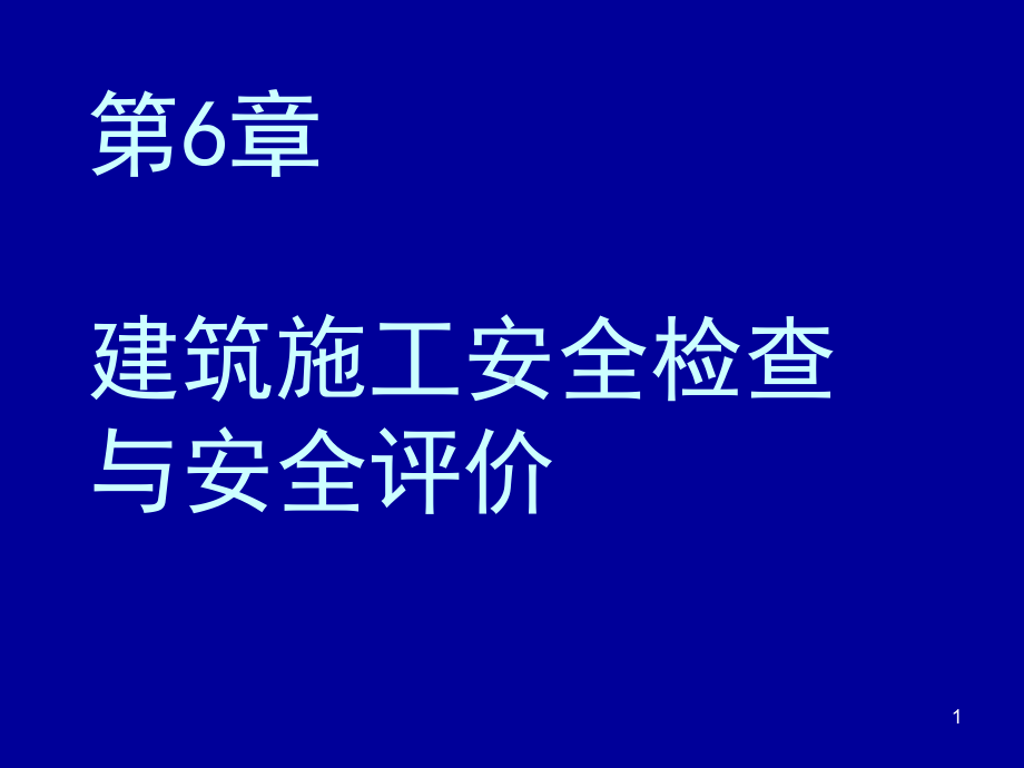 建筑工程施工安全隐患检查与安全评价.ppt_第1页