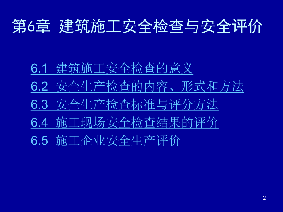 建筑工程施工安全隐患检查与安全评价.ppt_第2页