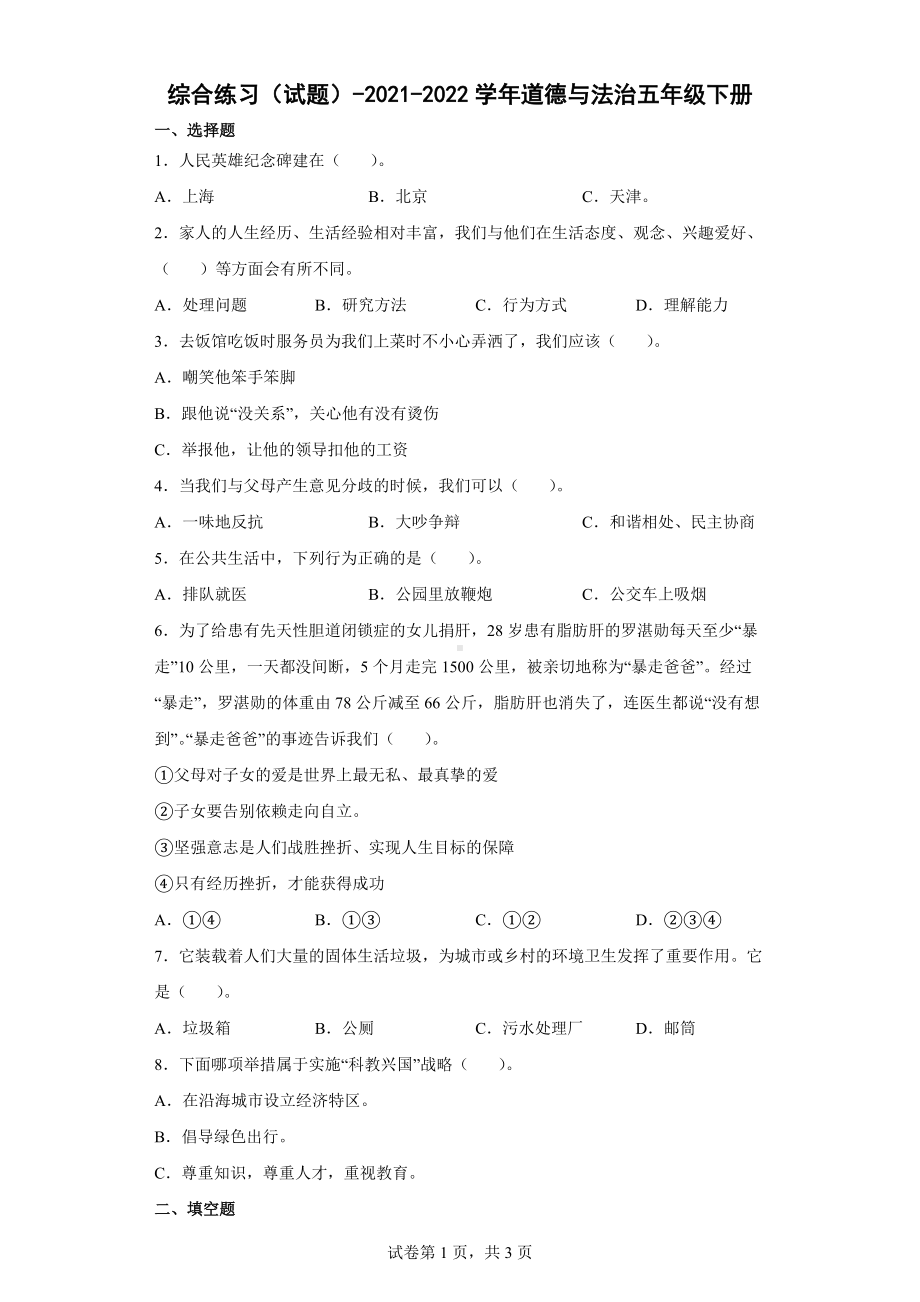 2022年新部编版五年级下册道德与法治综合练习试题（word版含答案） (2).docx_第1页