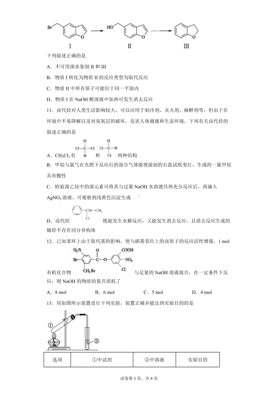 2022届高三化学二轮复习 卤代烃专项训练.docx_第3页