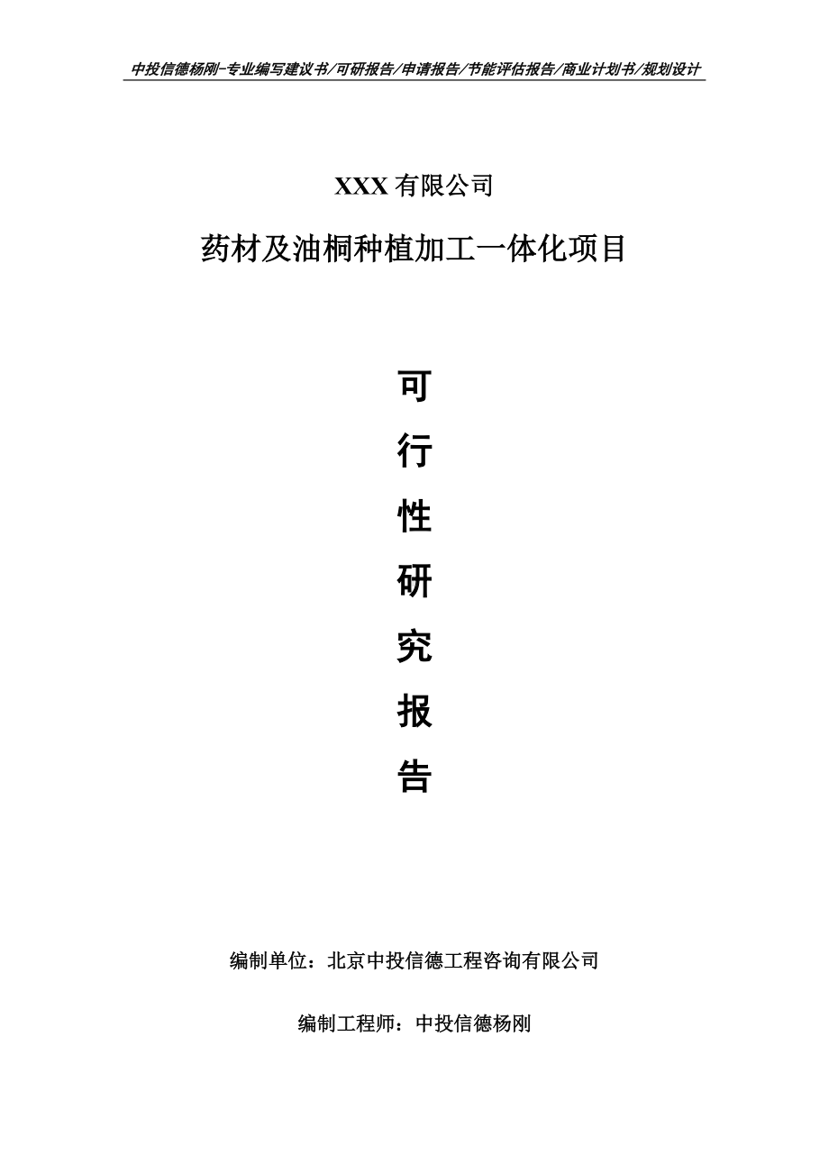 药材及油桐种植加工一体化项目可行性研究报告建议书案例.doc_第1页