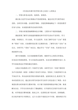 《信息技术课中的学情分析之浅见》心得体会.docx