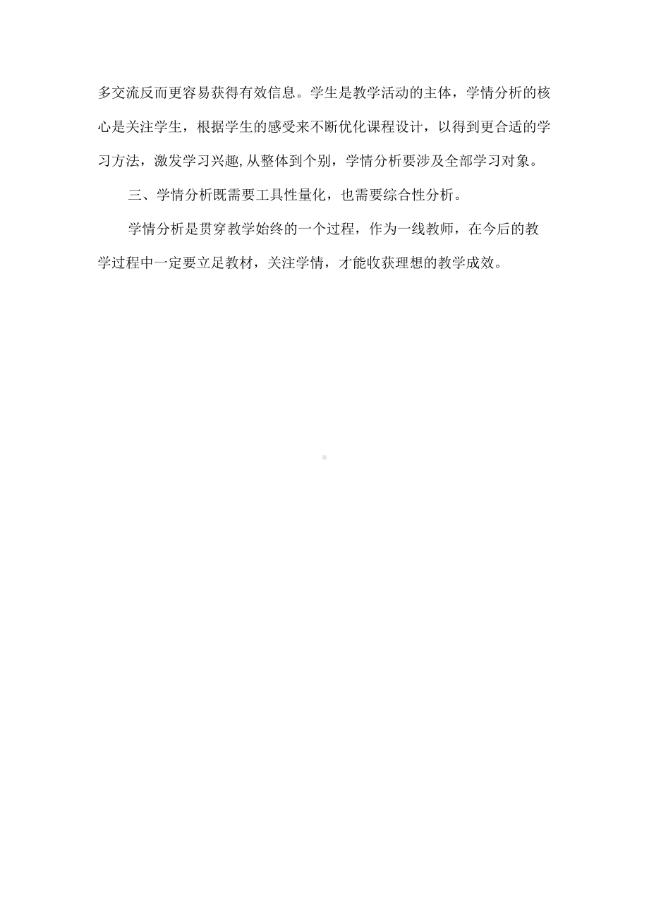 《信息技术课中的学情分析之浅见》心得体会.docx_第2页