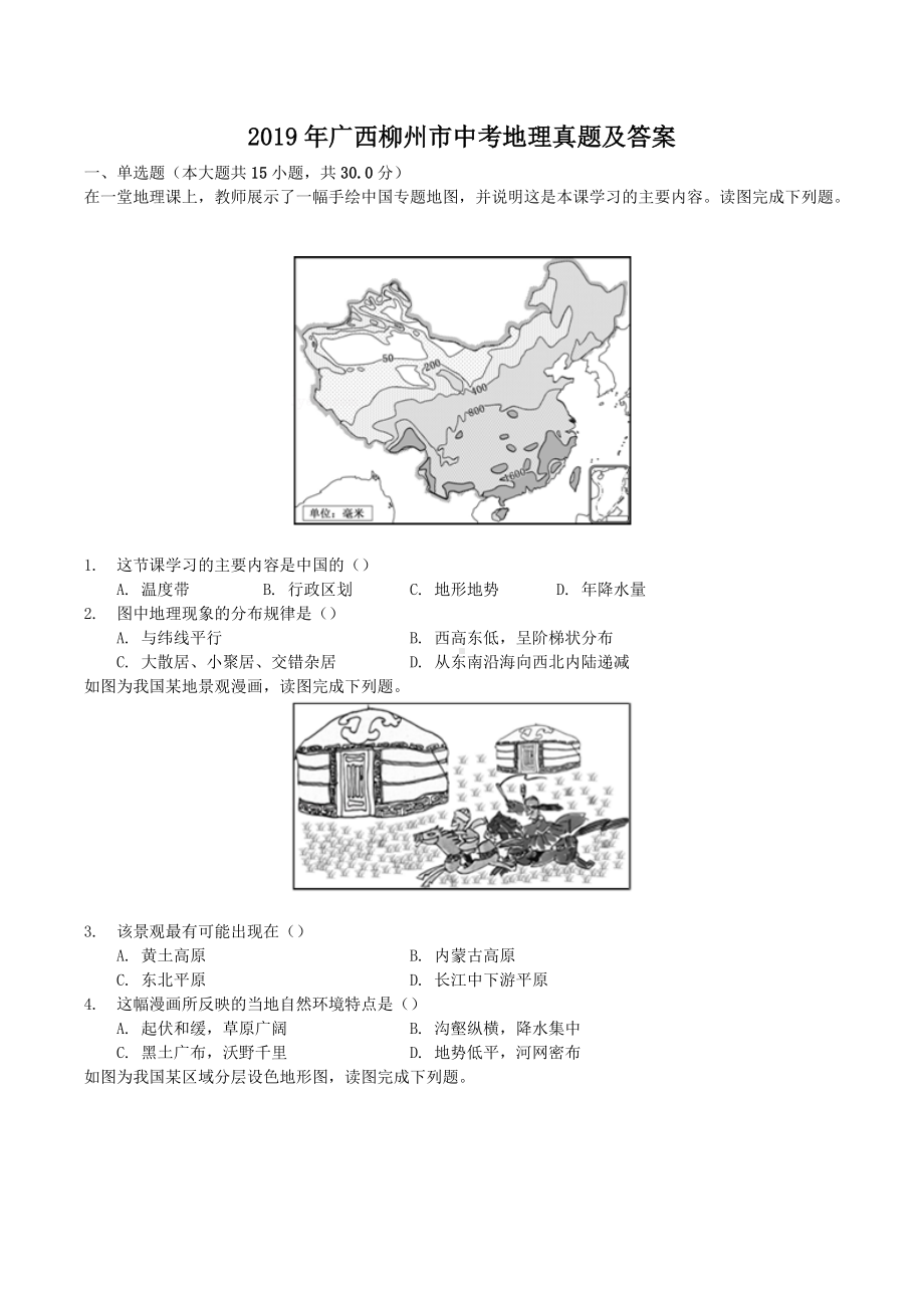 2019年广西柳州市中考地理真题及答案.doc_第1页